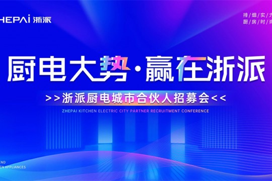 三城聯(lián)動(dòng)！“廚電大勢(shì)，贏(yíng)在浙派”合伙人招募會(huì)即將啟幕！
