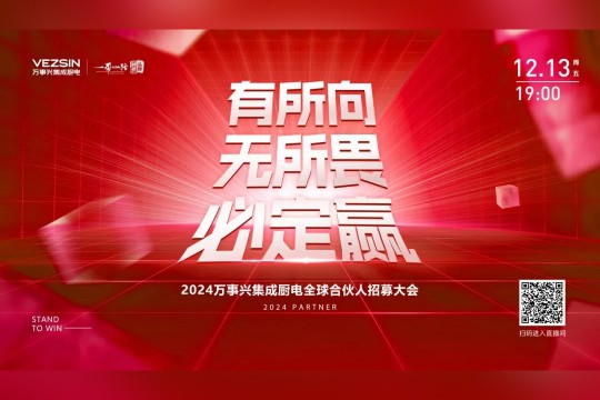 有所向·無(wú)所畏·必定贏(yíng)丨2024萬(wàn)事興集成廚電全球合伙人招募大會(huì)開(kāi)播在即，誠(chéng)邀關(guān)注！
